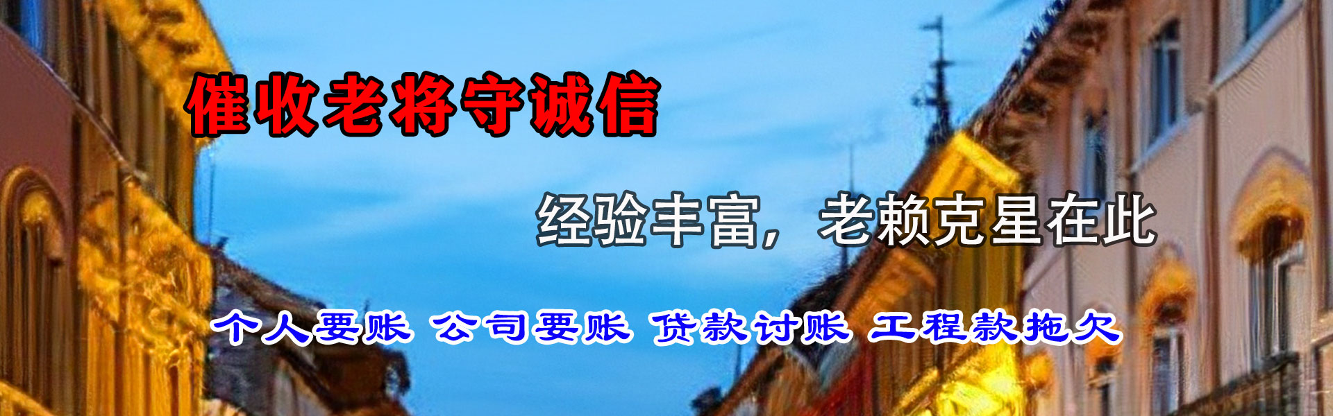 泰和收账公司